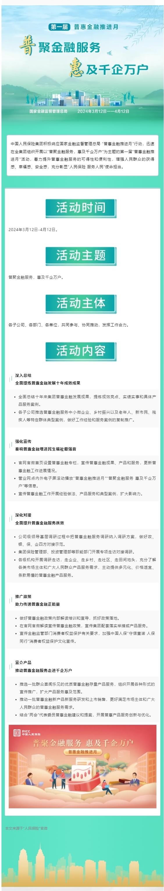 普惠金融推进月｜中国人民保险集团扎实有序开展“普惠金融推进月”活动.jpg